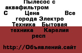 Пылесос с аквафильтром   Delvir WD С Home › Цена ­ 34 600 - Все города Электро-Техника » Бытовая техника   . Карелия респ.